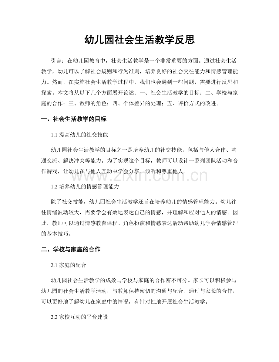 幼儿园社会生活教学反思.docx_第1页