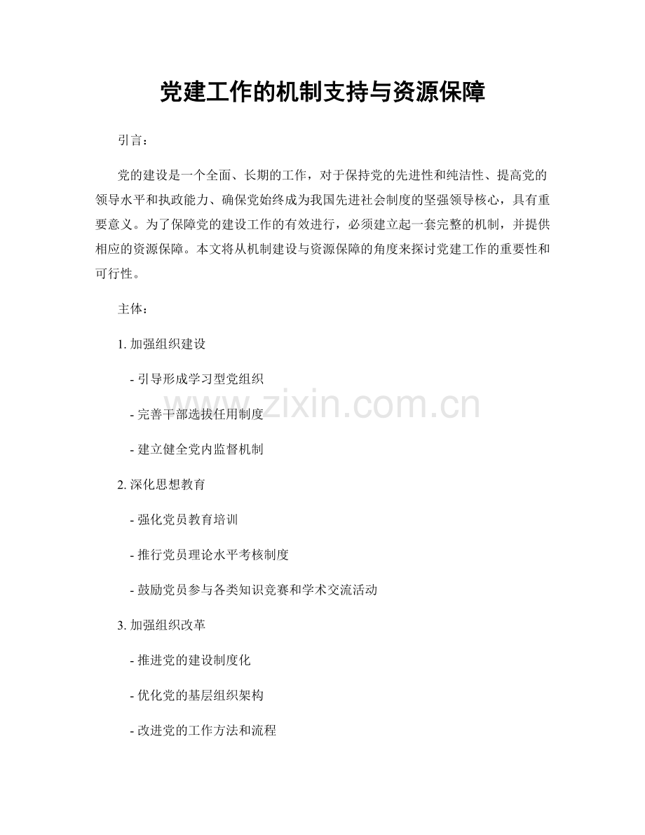 党建工作的机制支持与资源保障.docx_第1页