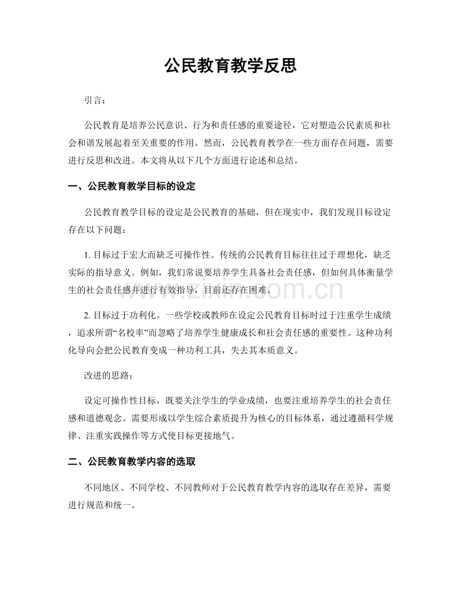 公民教育教学反思.docx_第1页