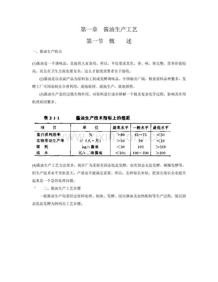 发酵食品工艺学(2)模板.doc_第1页