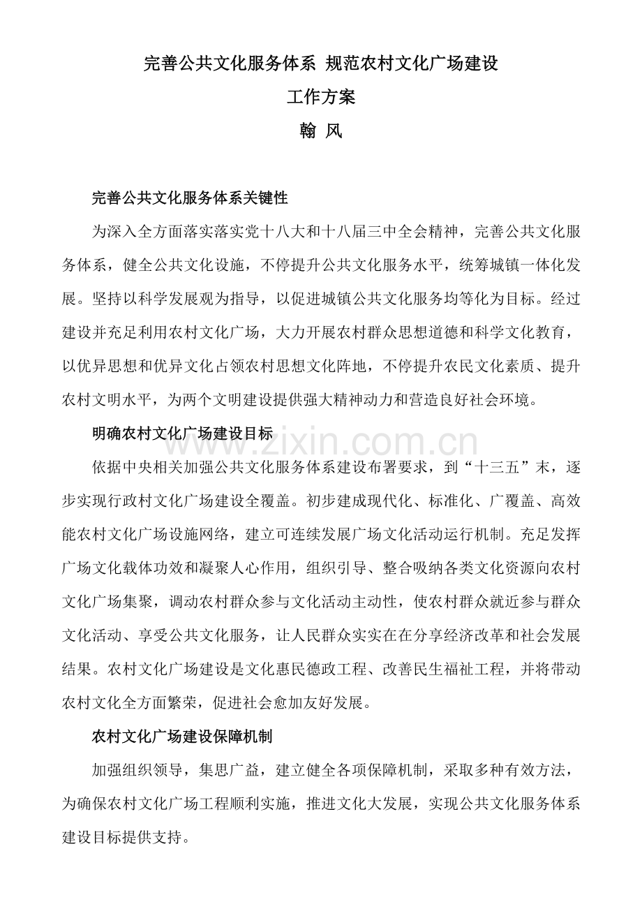 完善公共文化服务综合体系综合规范农村文化广场建设工作专业方案.docx_第1页