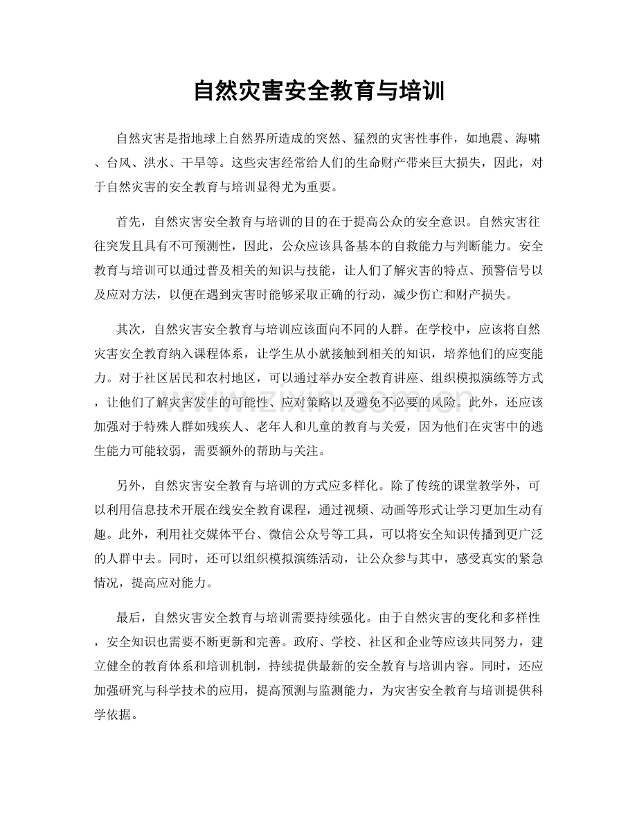 自然灾害安全教育与培训.docx_第1页