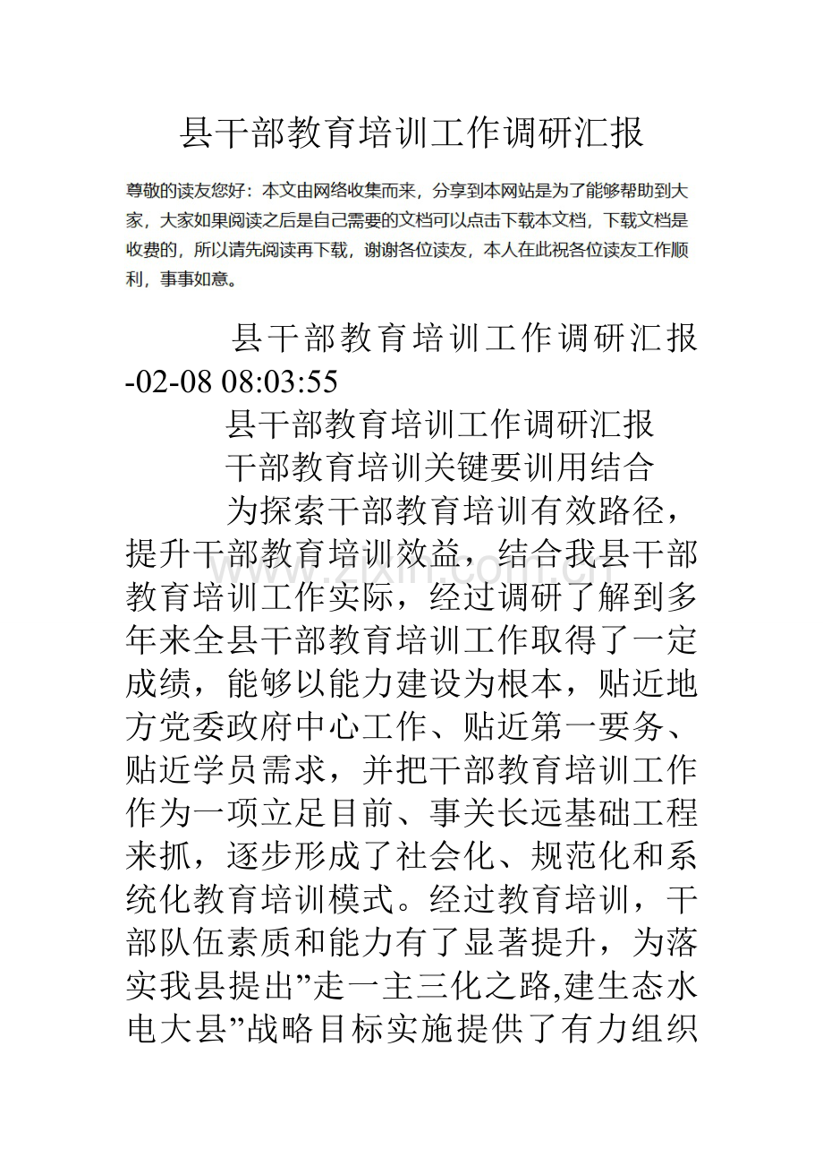 县干部教育培训工作调研研究报告.doc_第1页