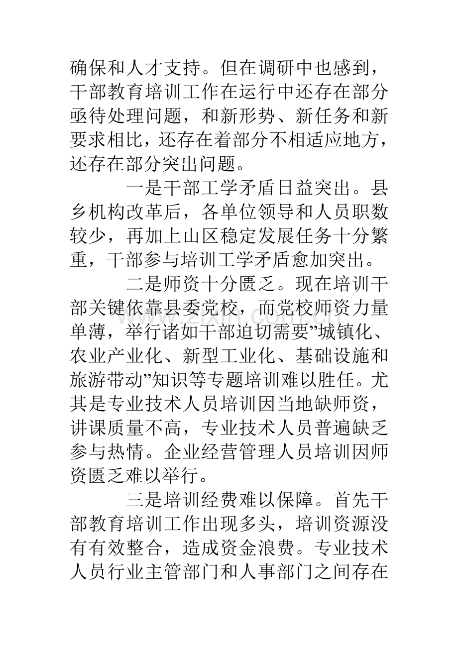 县干部教育培训工作调研研究报告.doc_第2页