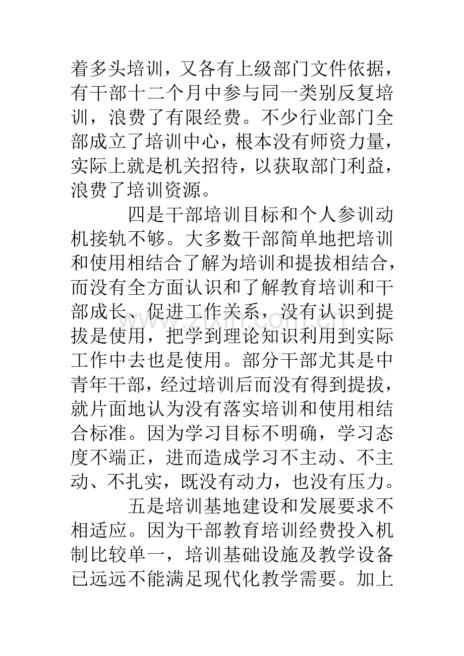 县干部教育培训工作调研研究报告.doc_第3页