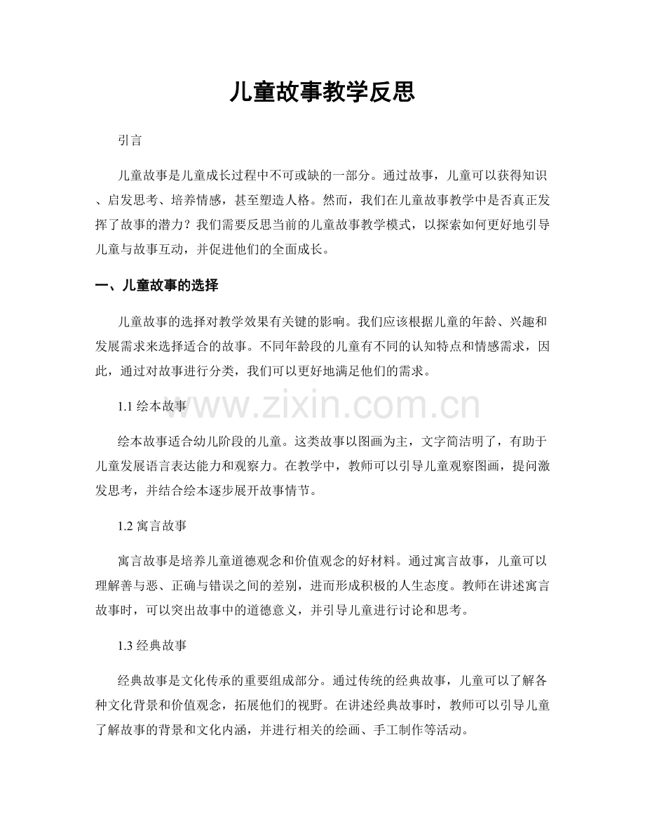 儿童故事教学反思.docx_第1页