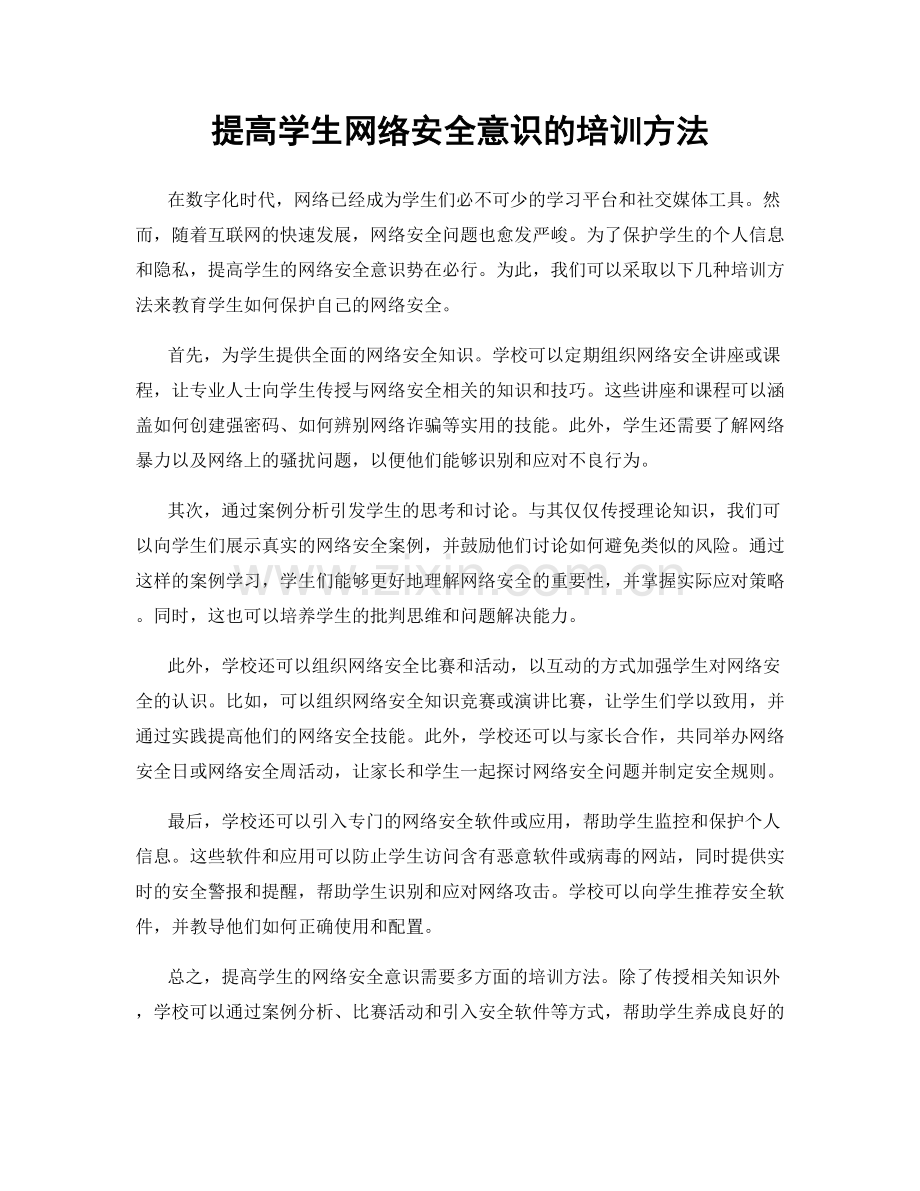 提高学生网络安全意识的培训方法.docx_第1页