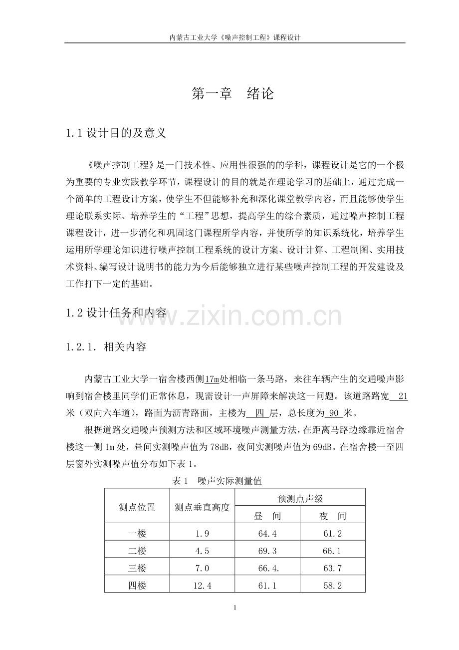 噪声声屏障-课程设计(论文).doc_第1页