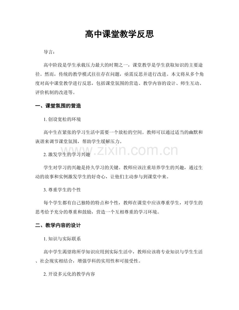 高中课堂教学反思.docx_第1页