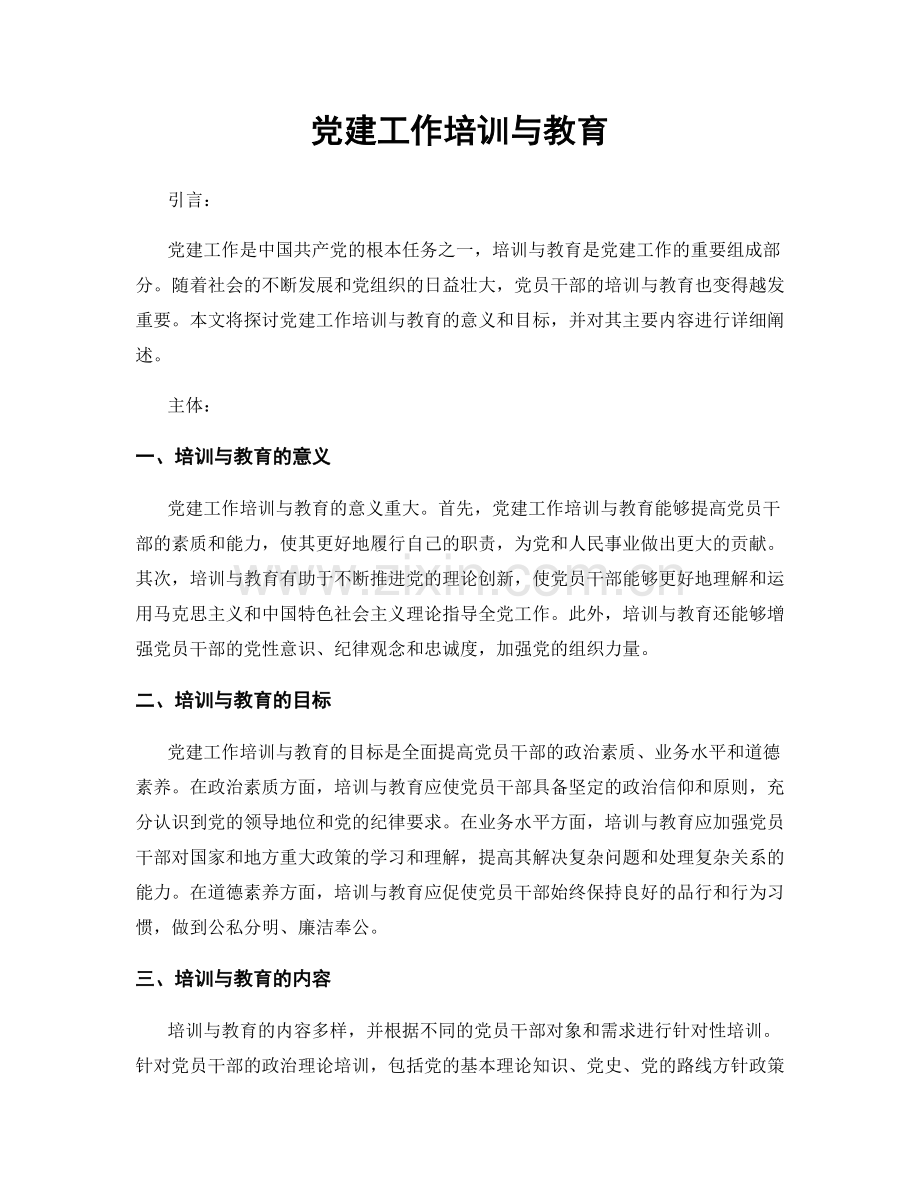 党建工作培训与教育.docx_第1页