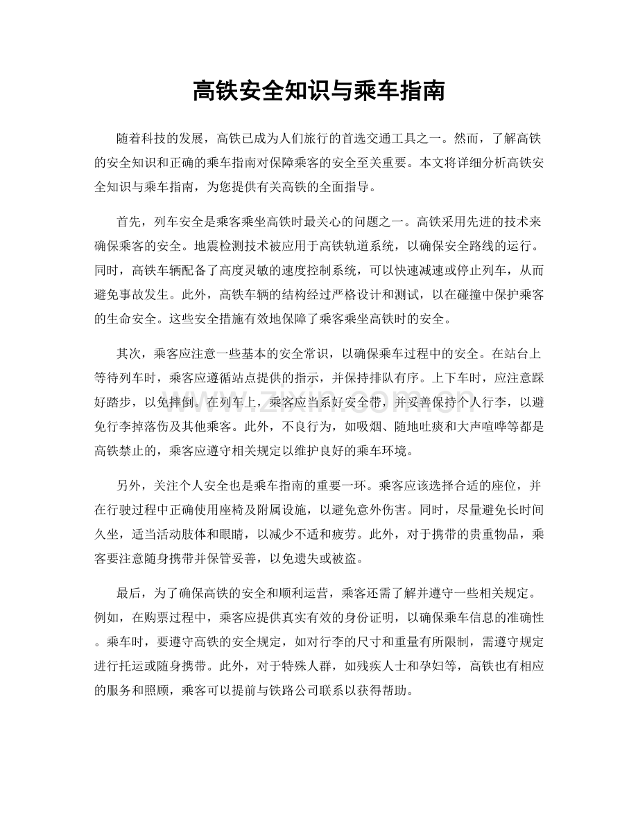 高铁安全知识与乘车指南.docx_第1页