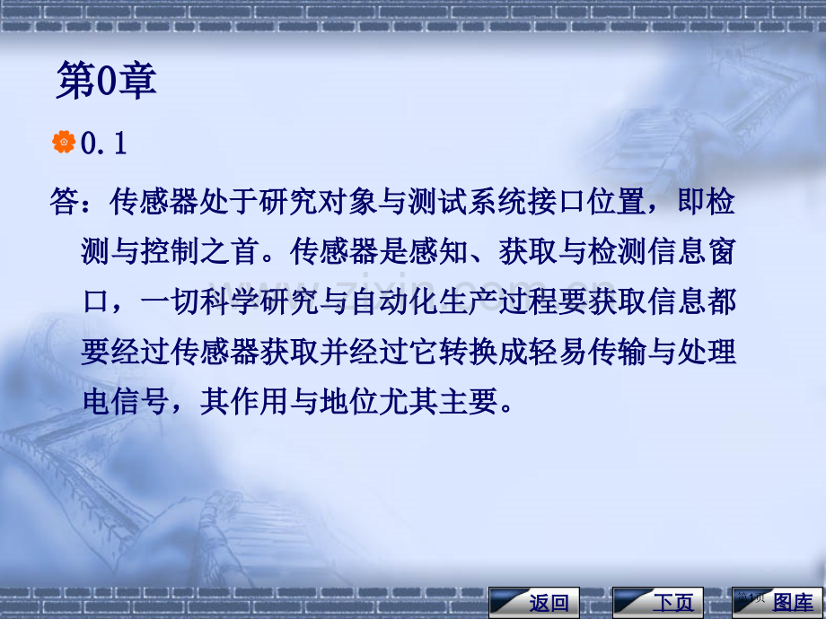 传感器和检测技术课后习题答案省公共课一等奖全国赛课获奖课件.pptx_第1页