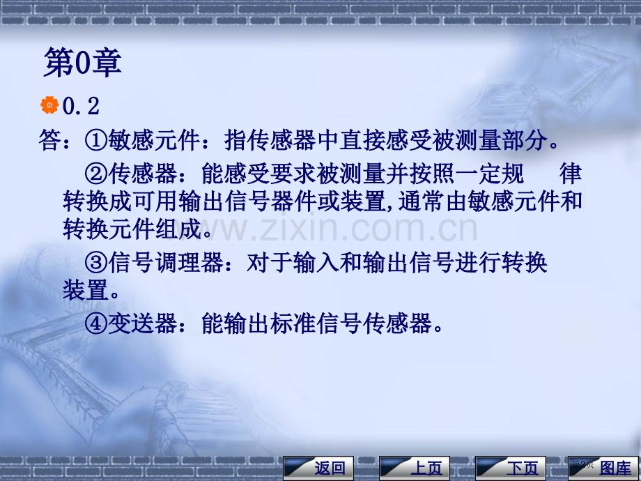 传感器和检测技术课后习题答案省公共课一等奖全国赛课获奖课件.pptx_第2页