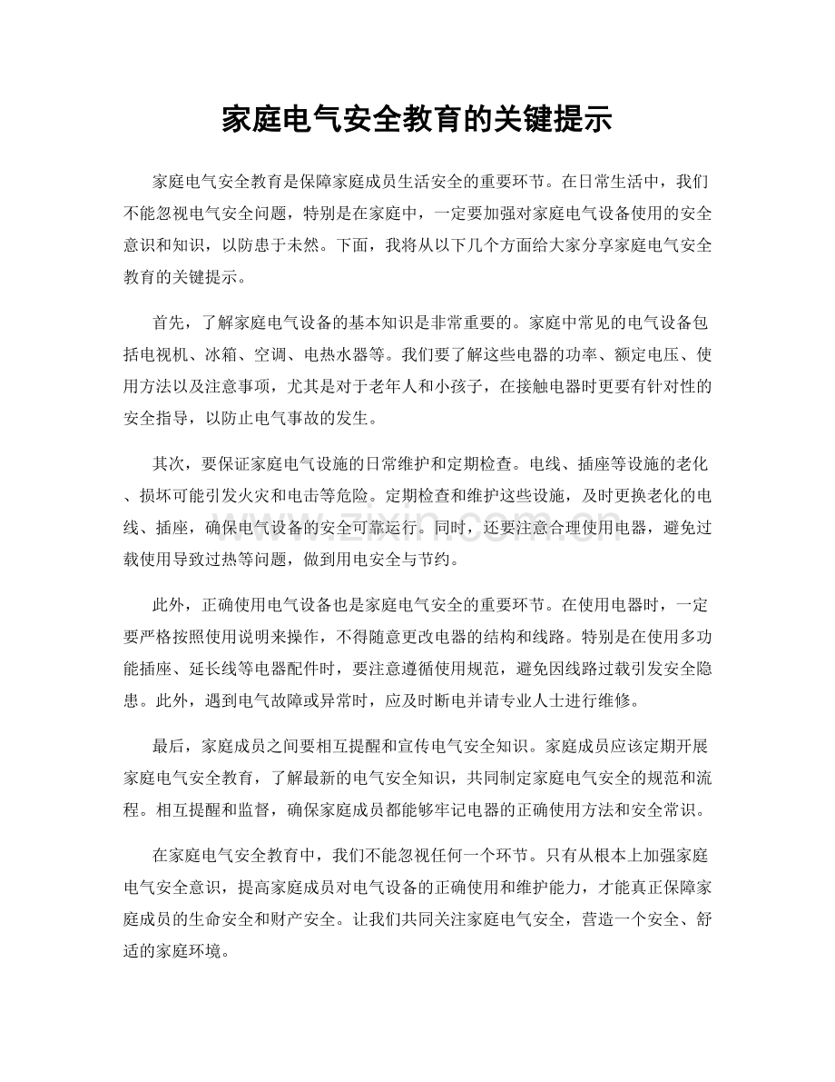 家庭电气安全教育的关键提示.docx_第1页