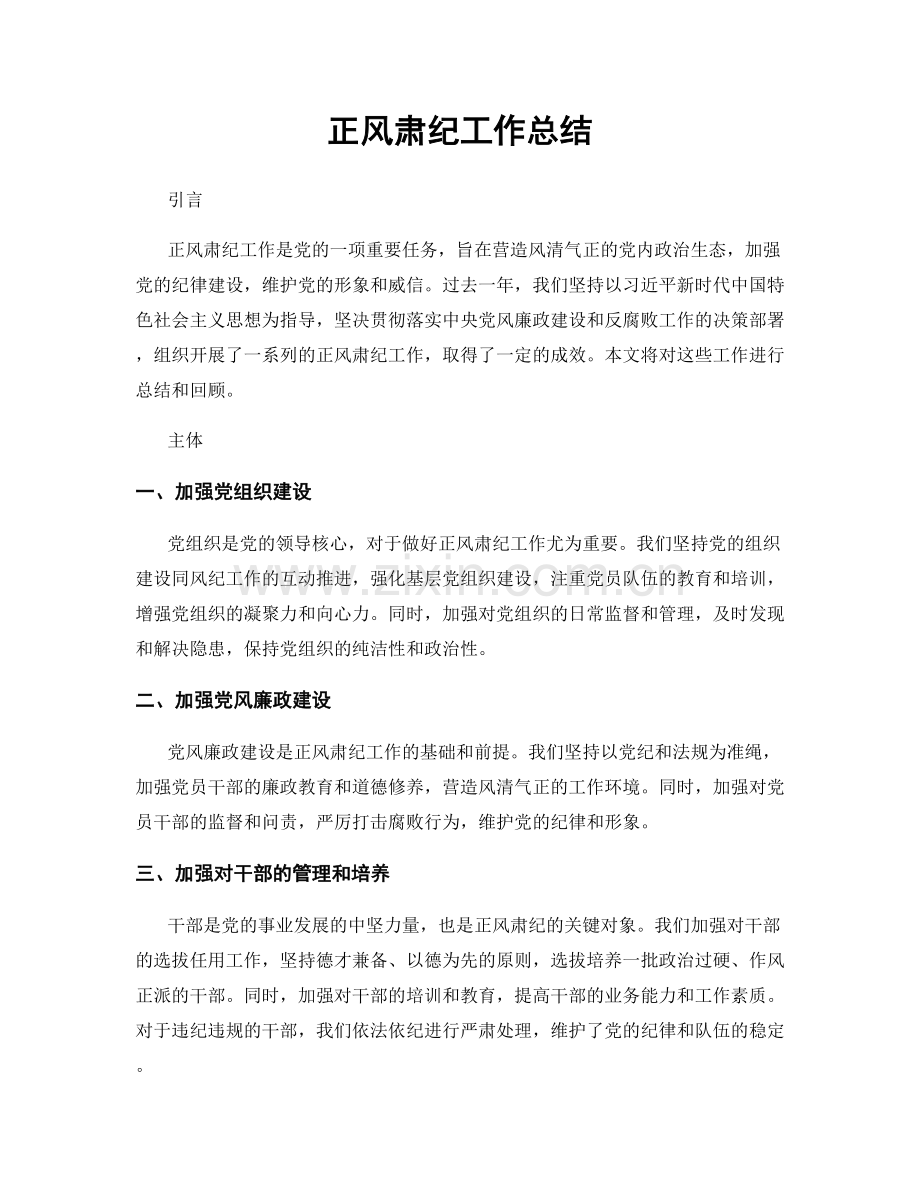 正风肃纪工作总结.docx_第1页