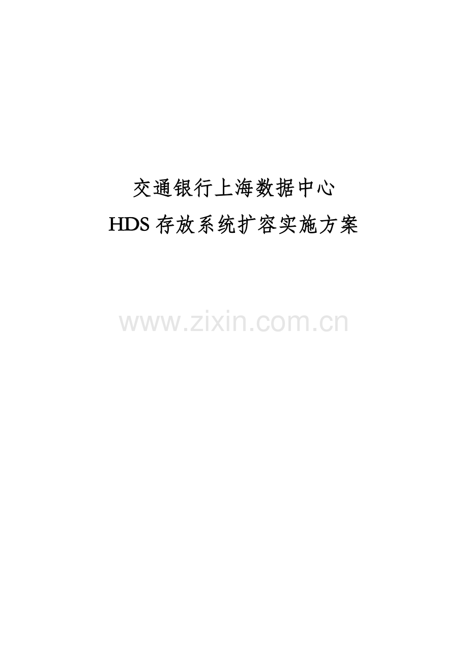 HDS存储系统扩容实施专项方案.docx_第1页