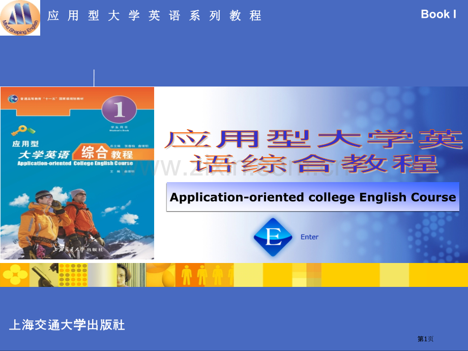 应用型大学英语综合教程一unit5市公开课一等奖百校联赛特等奖课件.pptx_第1页