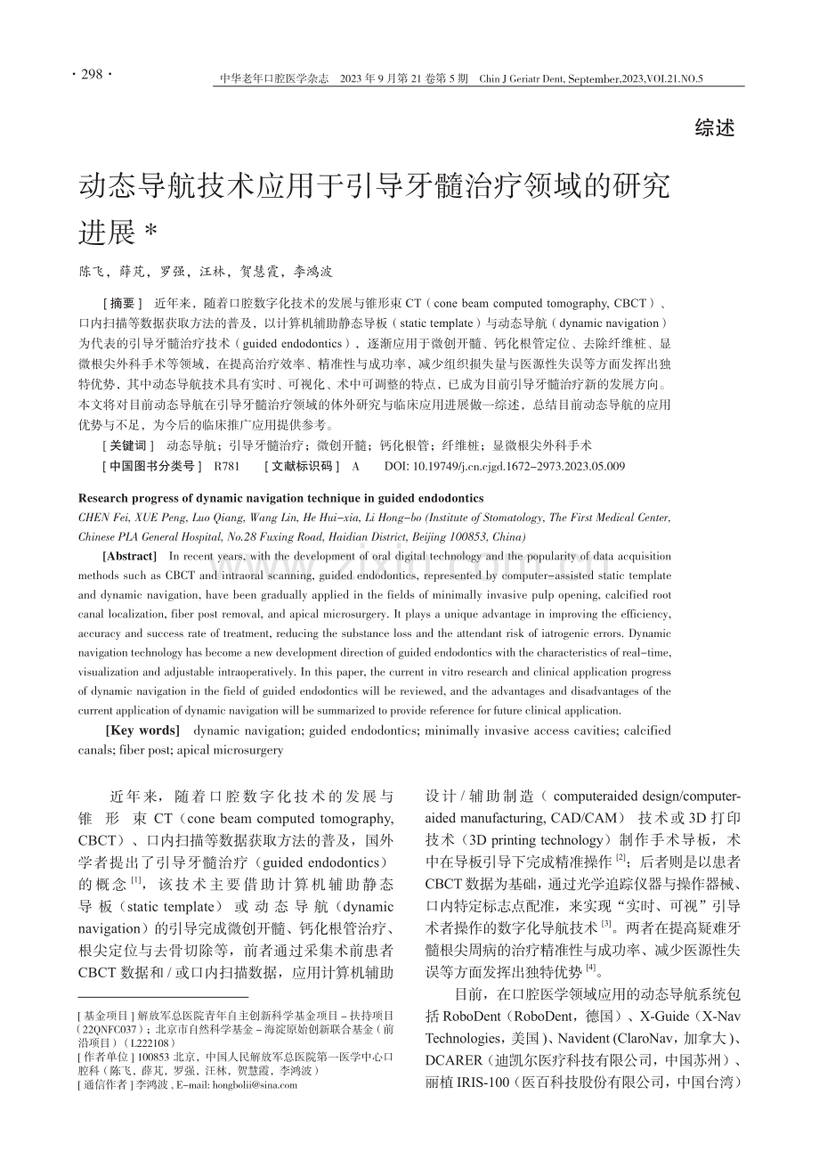 动态导航技术应用于引导牙髓治疗领域的研究进展.pdf_第1页