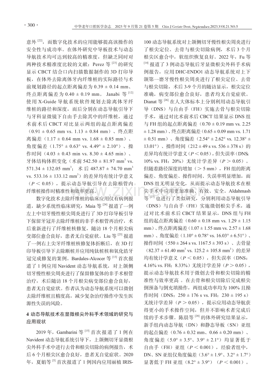 动态导航技术应用于引导牙髓治疗领域的研究进展.pdf_第3页