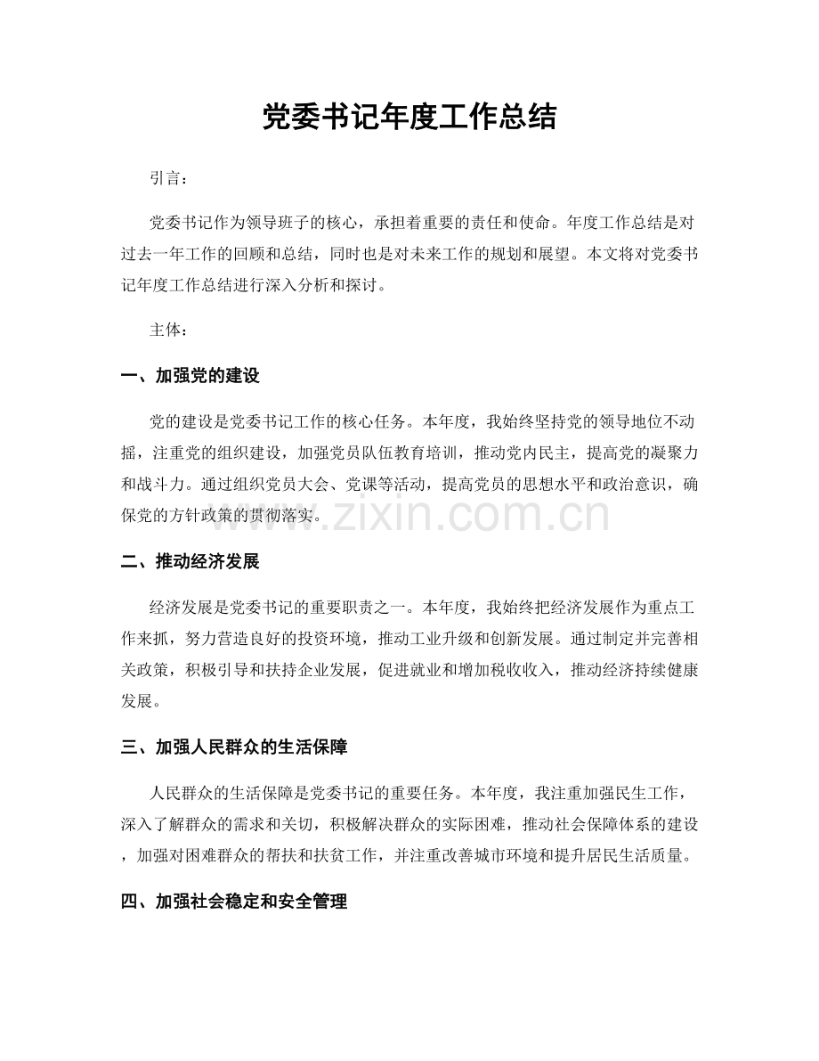 党委书记年度工作总结.docx_第1页