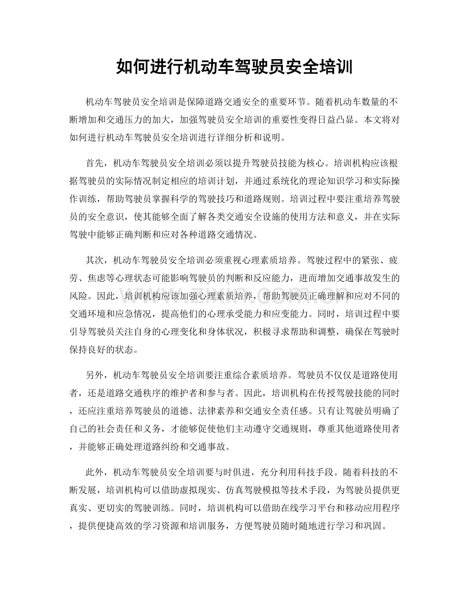 如何进行机动车驾驶员安全培训.docx_第1页