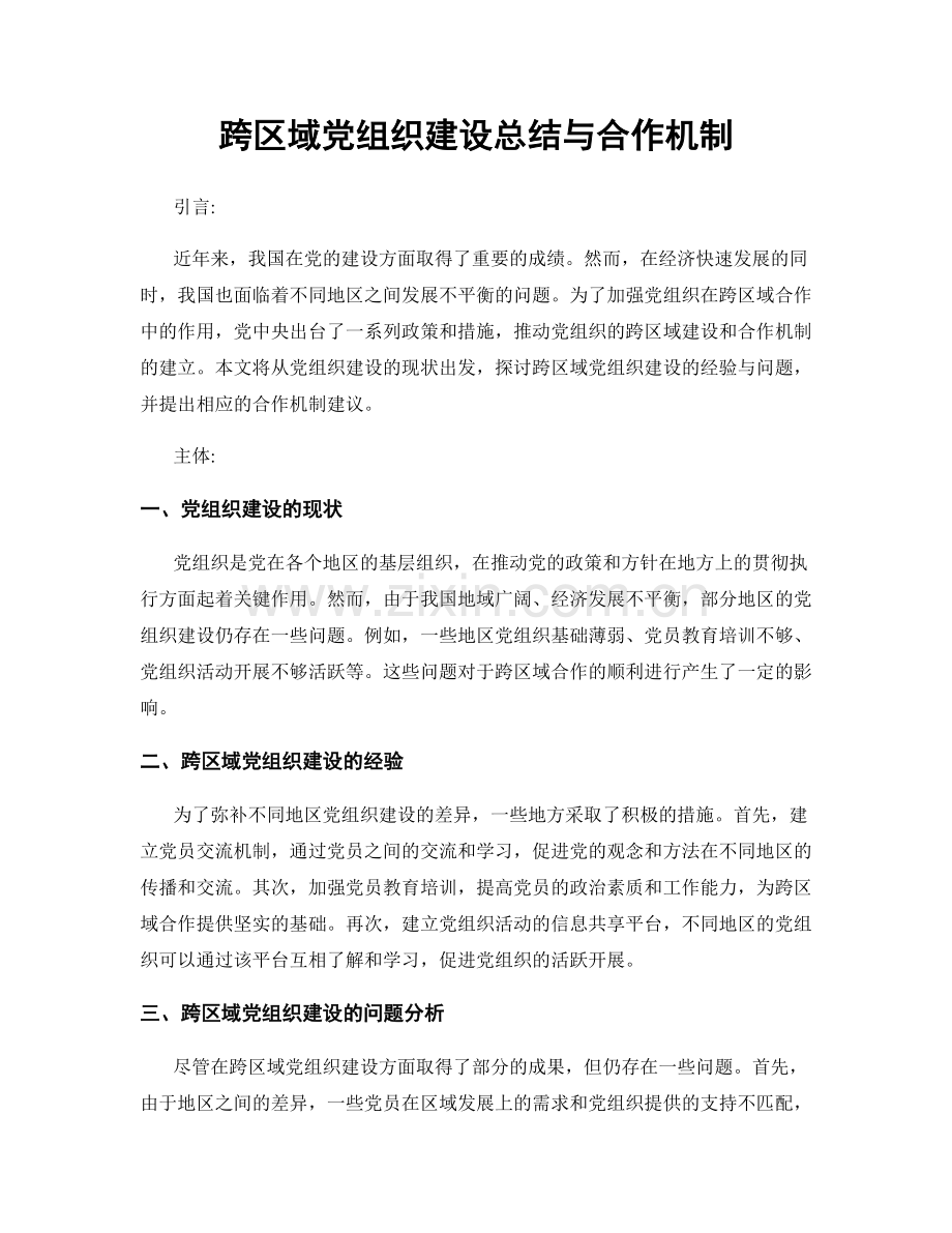 跨区域党组织建设总结与合作机制.docx_第1页