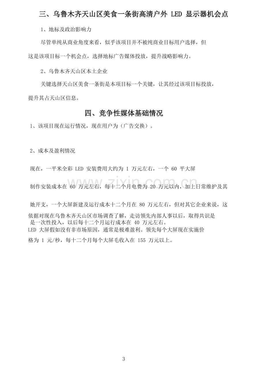 LED屏广告运营专项方案解析.doc_第3页