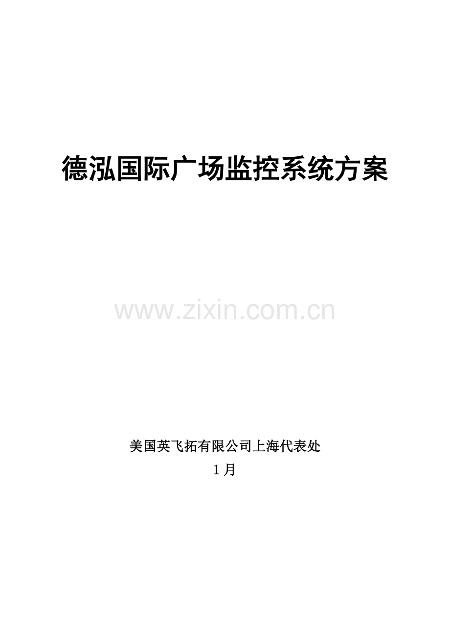 广场监控系统专题方案AD.docx_第1页