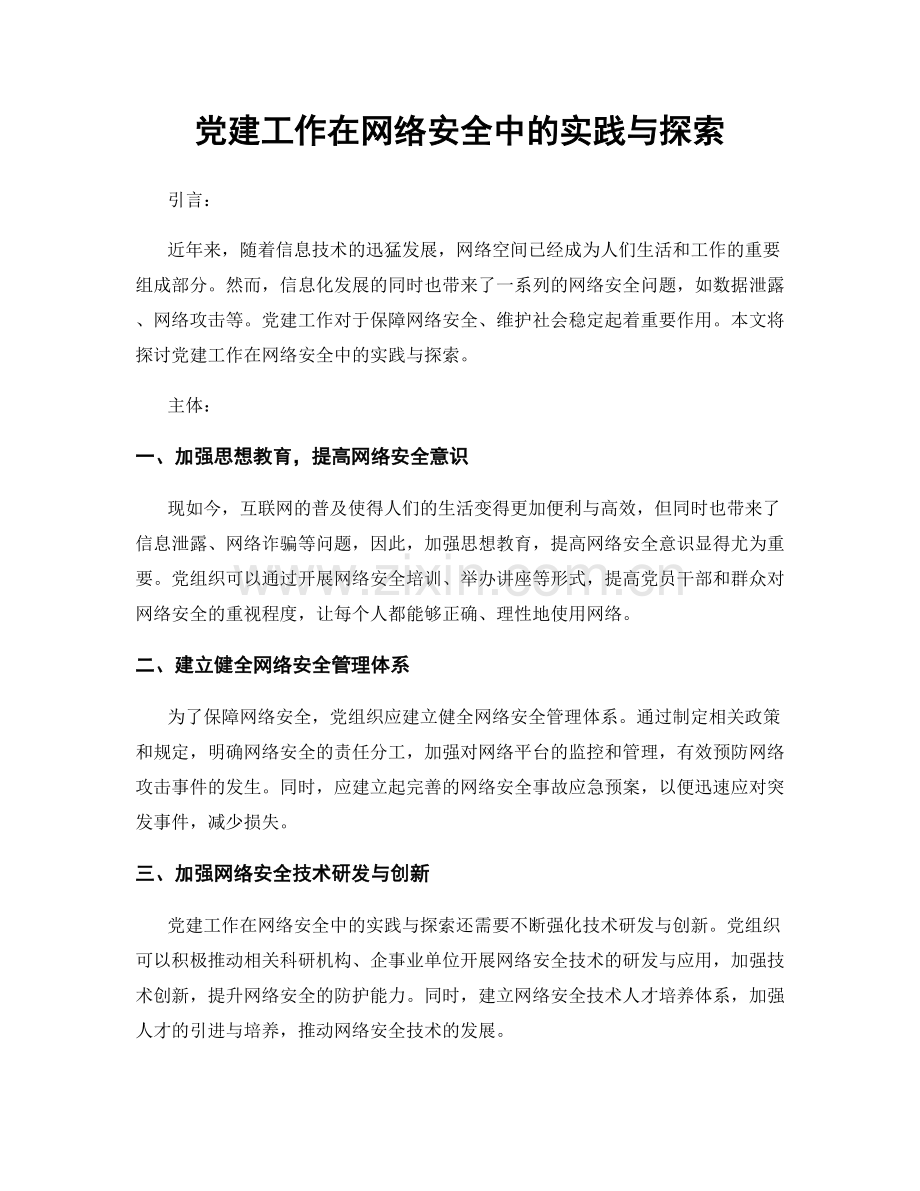 党建工作在网络安全中的实践与探索.docx_第1页