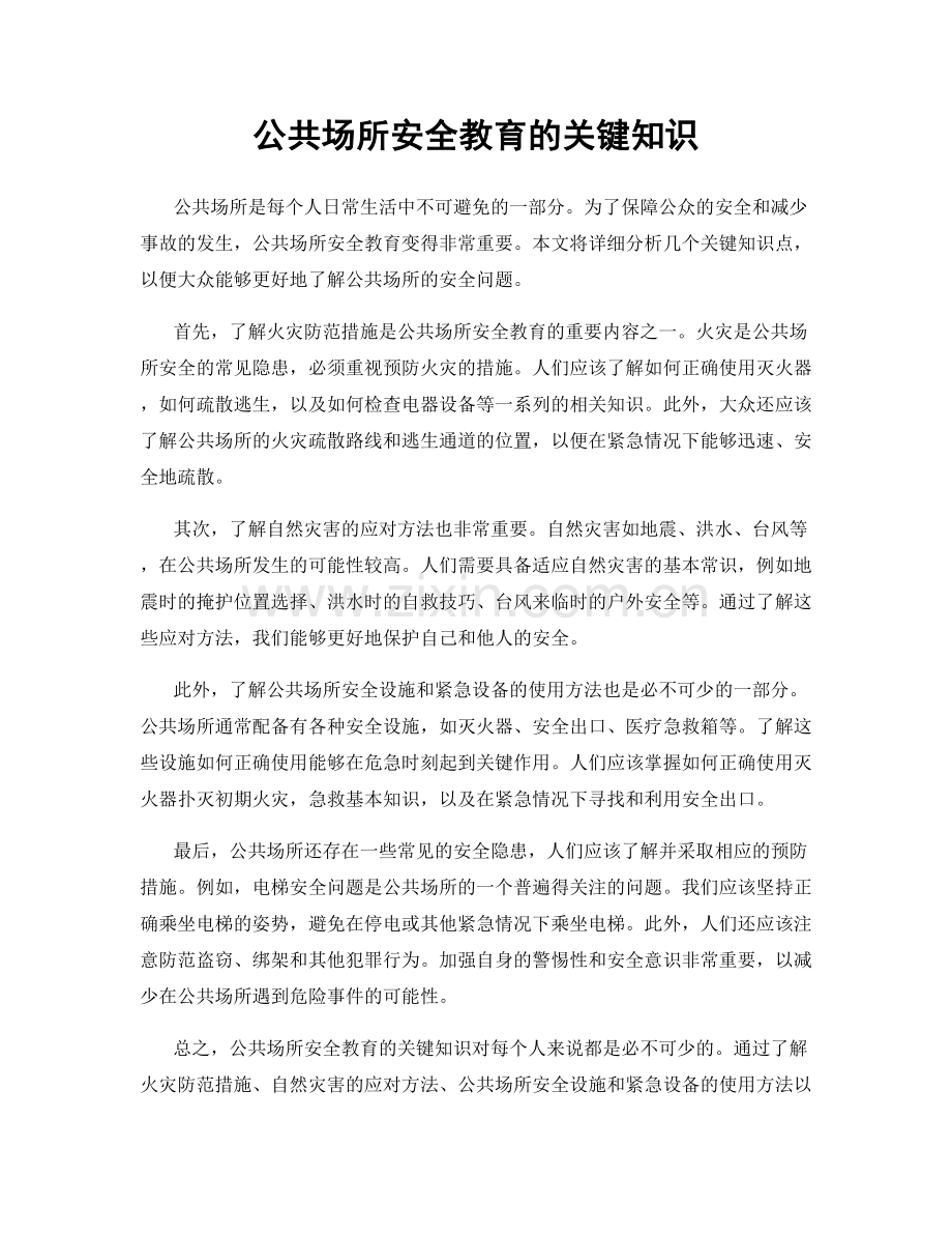 公共场所安全教育的关键知识.docx_第1页