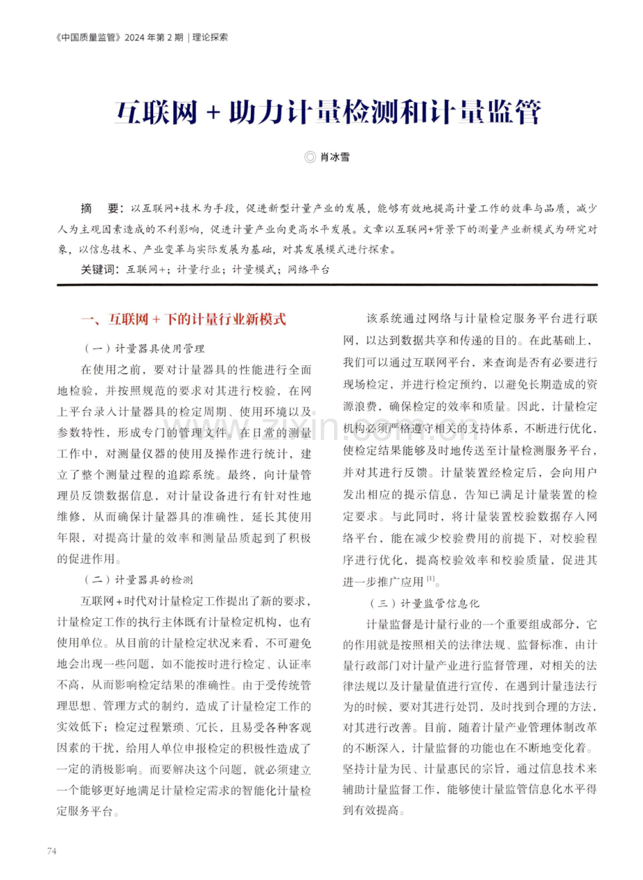 互联网%2B助力计量检测和计量监管.pdf_第1页