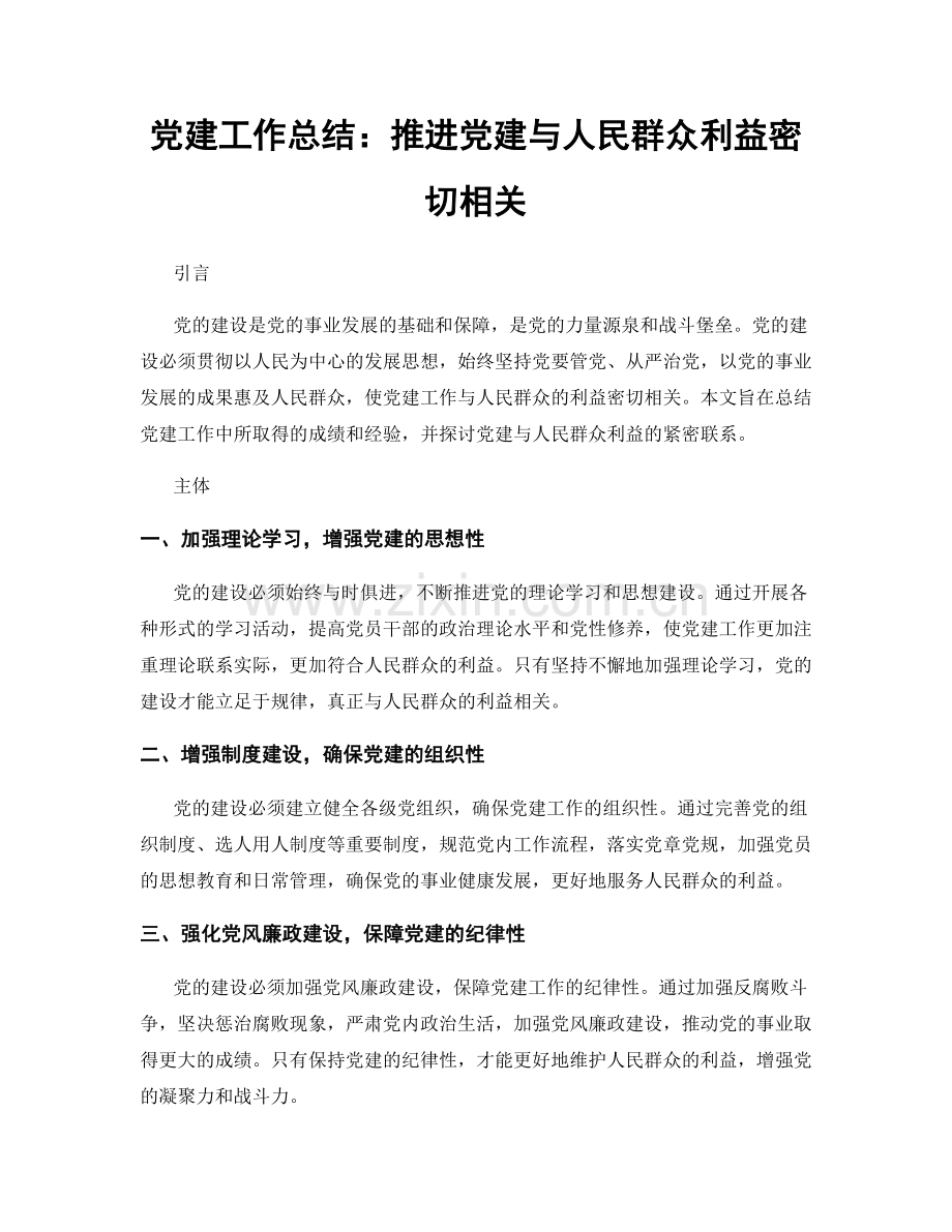 党建工作总结：推进党建与人民群众利益密切相关.docx_第1页