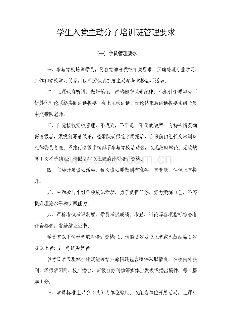 学生入党积极分子管理详细规定.doc_第1页