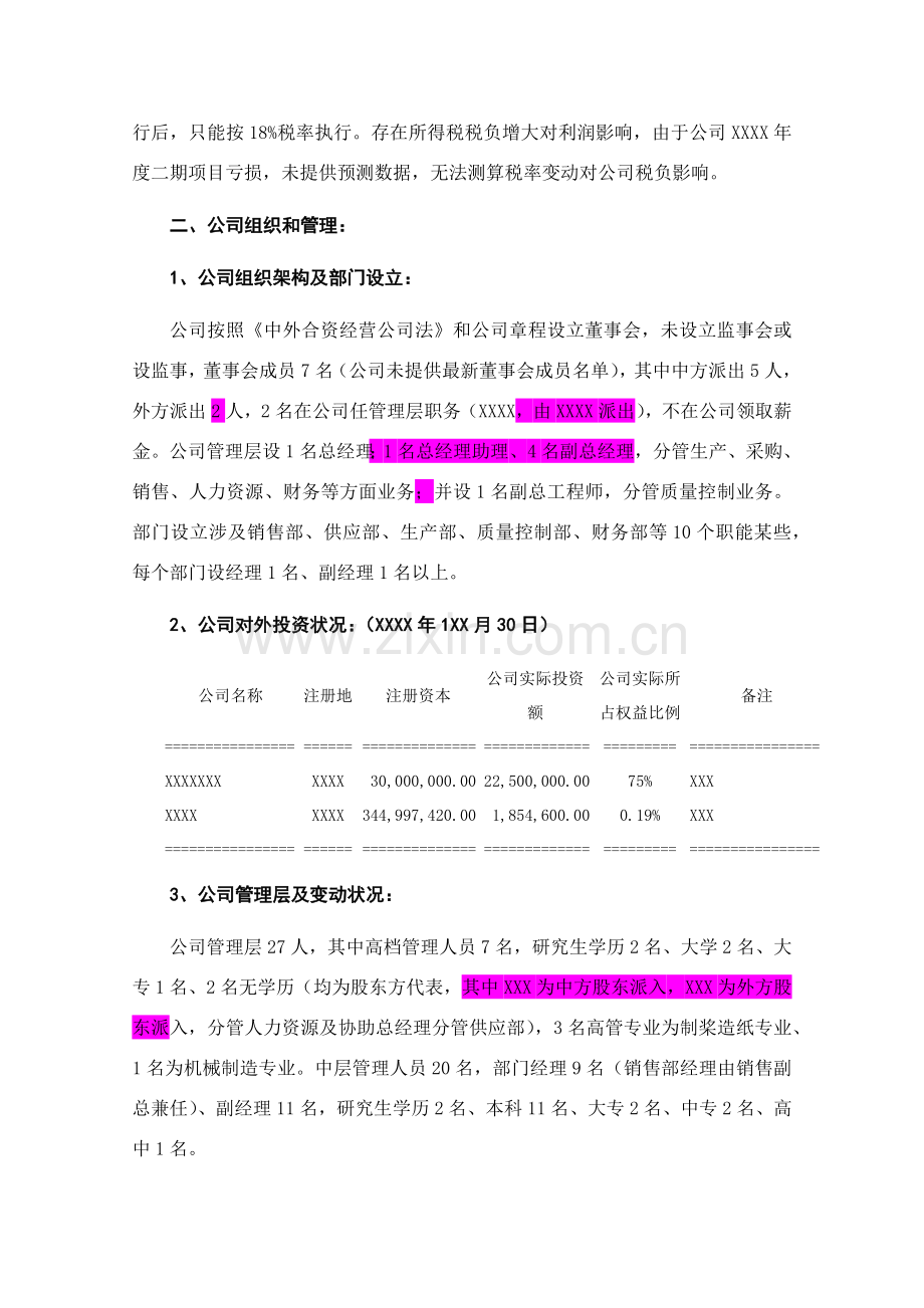 尽职调查研究报告范本.doc_第3页