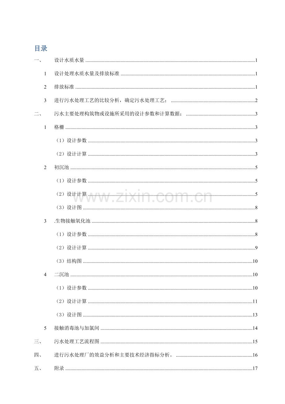 市污水处理厂基础工艺设计.docx_第2页