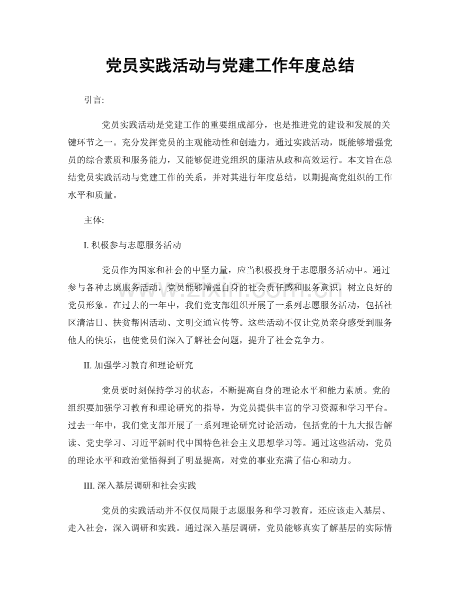 党员实践活动与党建工作年度总结.docx_第1页