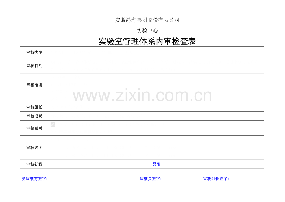 ISO管理全新体系内审检查表.docx_第1页