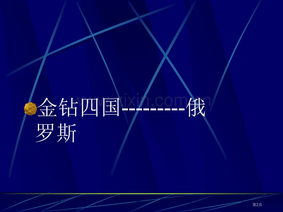 国际贸易地理国际经济与贸易省公共课一等奖全国赛课获奖课件.pptx_第2页