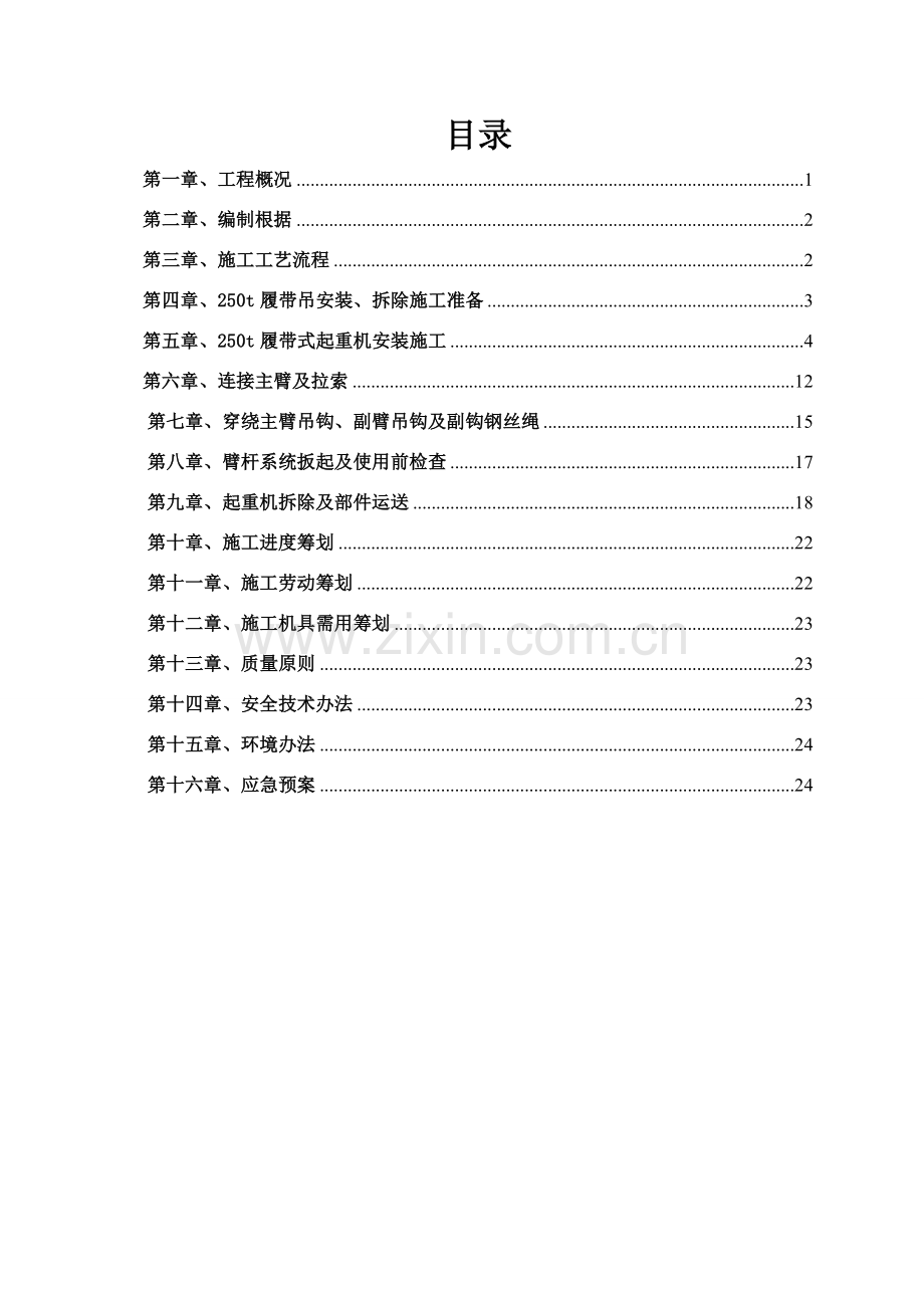 履带式起重机安装拆除专项方案.doc_第2页