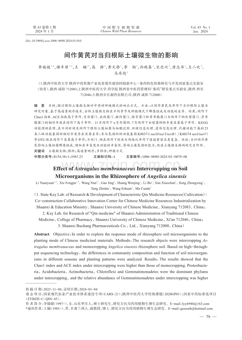 间作黄芪对当归根际土壤微生物的影响.pdf_第1页