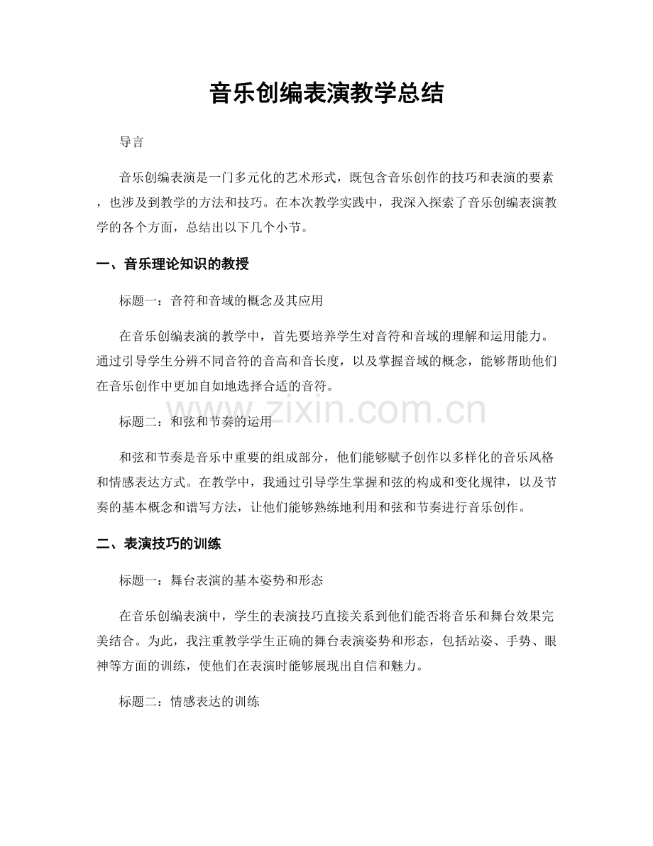 音乐创编表演教学总结.docx_第1页