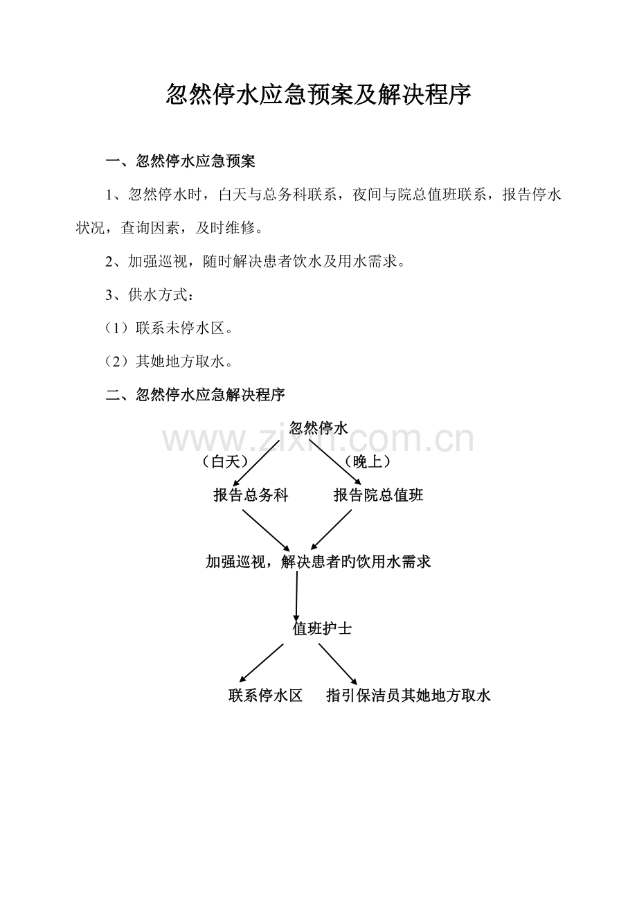 各种应急全新预案及处理标准流程.docx_第1页