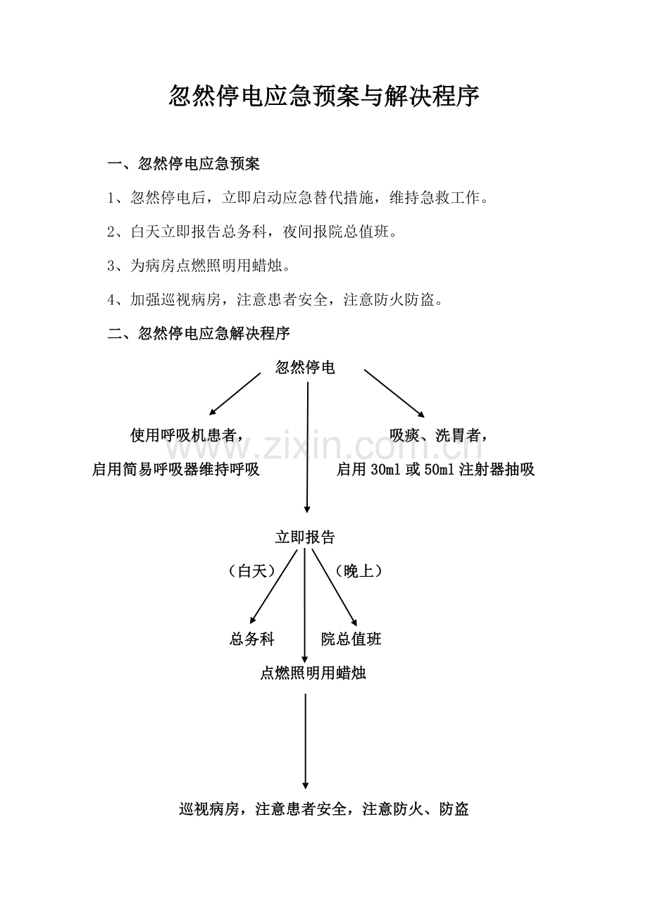 各种应急全新预案及处理标准流程.docx_第2页