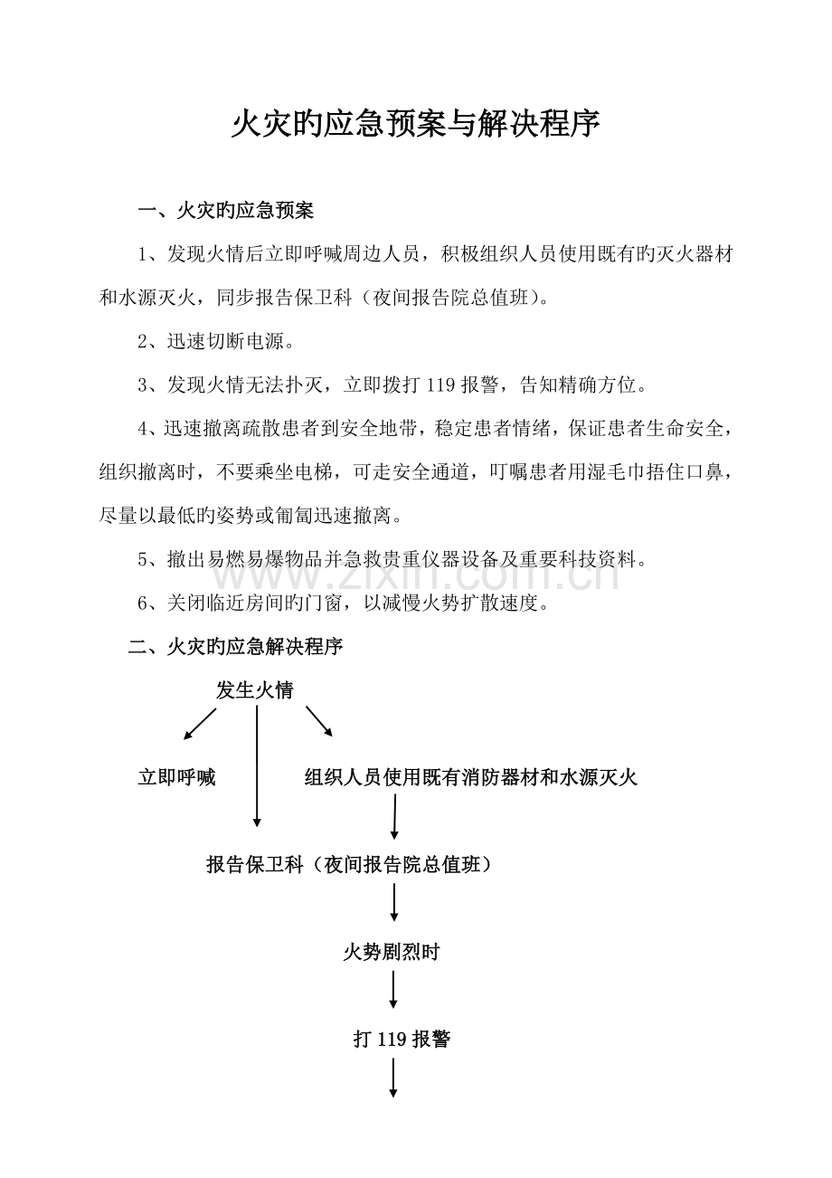 各种应急全新预案及处理标准流程.docx_第3页