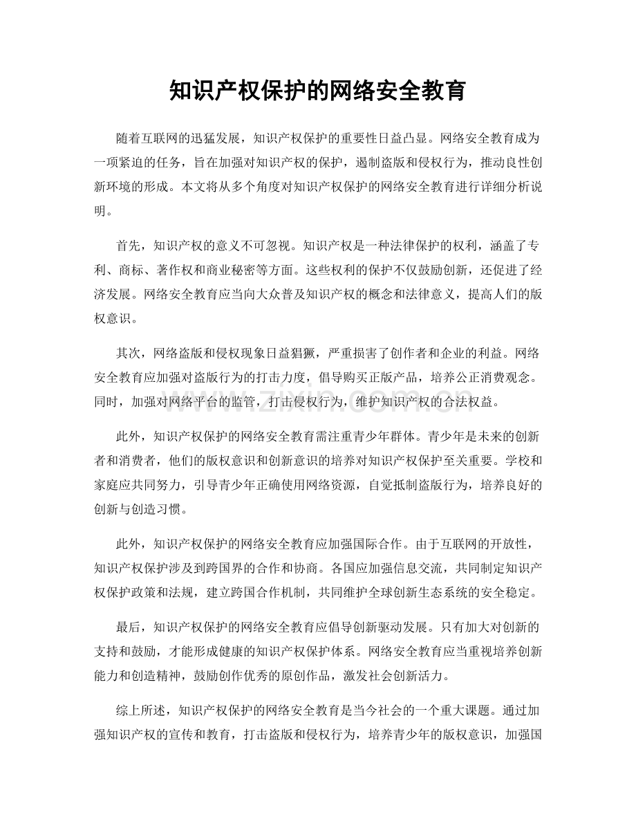 知识产权保护的网络安全教育.docx_第1页