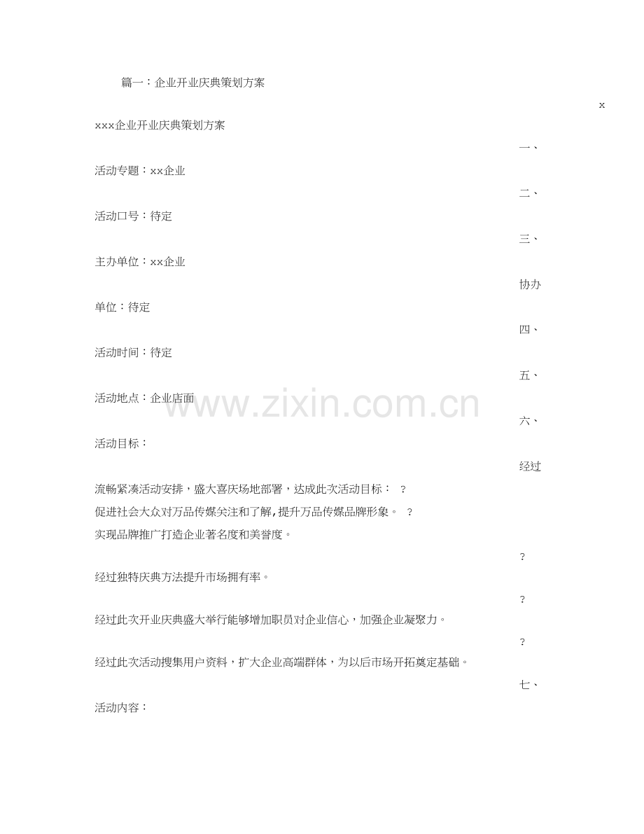 公司开业庆典专项策划专业方案.doc_第1页