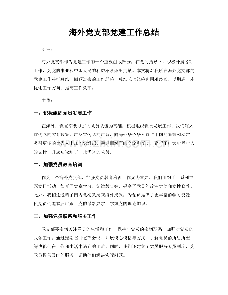 海外党支部党建工作总结.docx_第1页