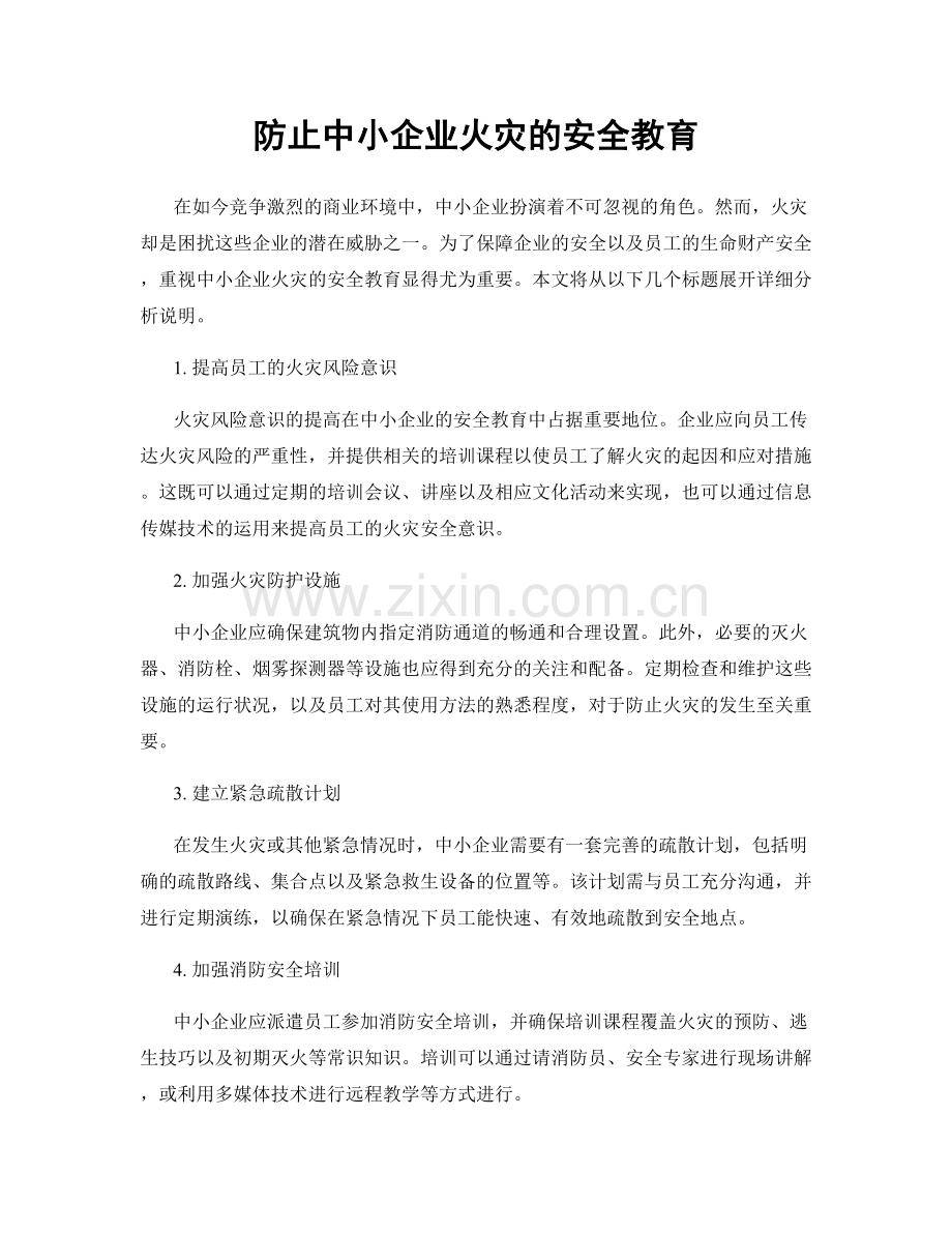 防止中小企业火灾的安全教育.docx_第1页