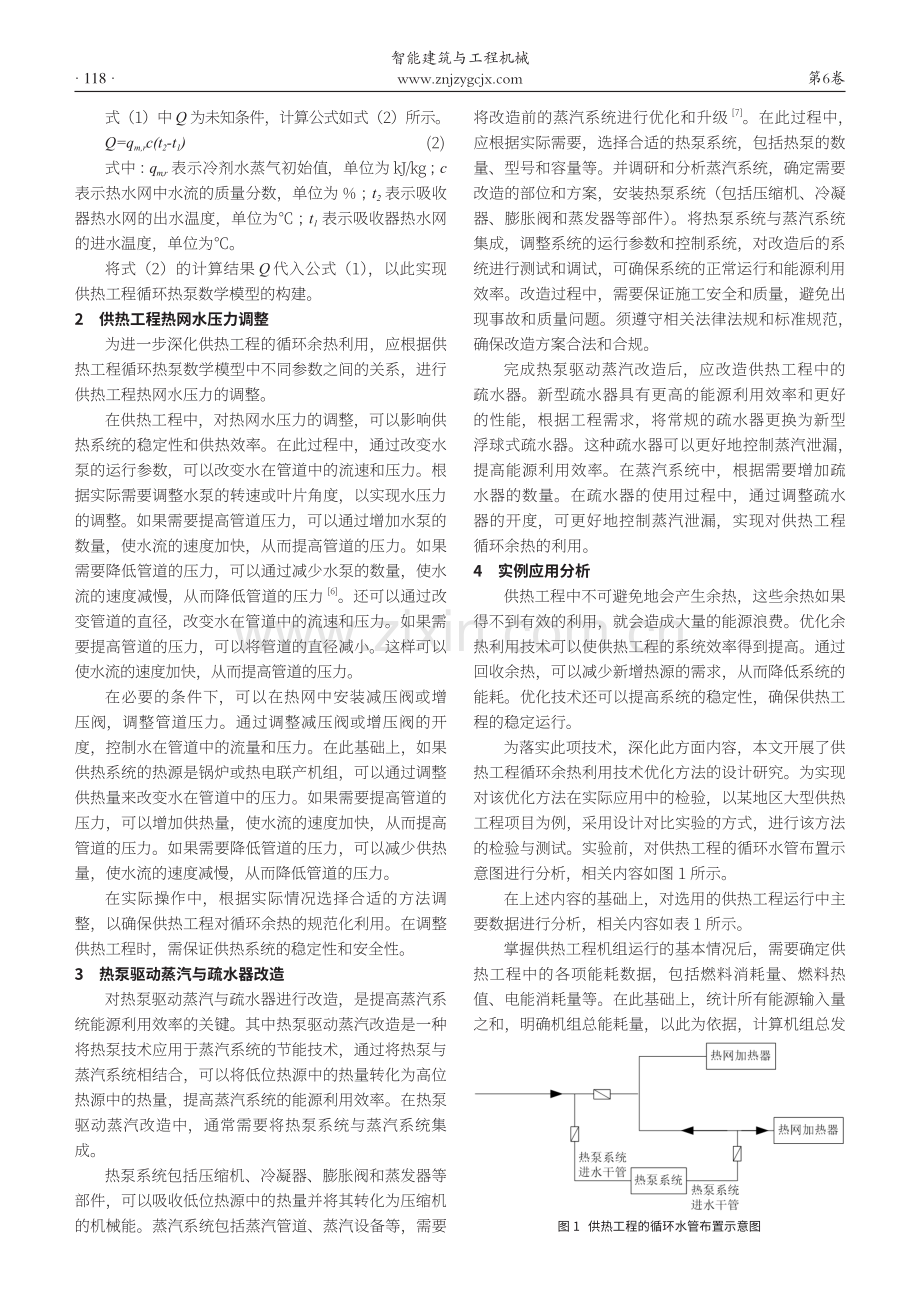 供热工程循环余热利用技术优化研究.pdf_第2页