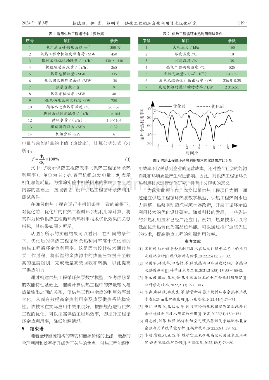 供热工程循环余热利用技术优化研究.pdf_第3页